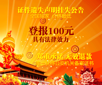 挂失网报,身份证挂失,营业执照登报,公司注销,税务登记证挂失,挂失多少钱,遗失声明,注销公告,营业执照挂失,开户许可证挂失,组织机构代码证挂失,会计证挂失,登报多少钱